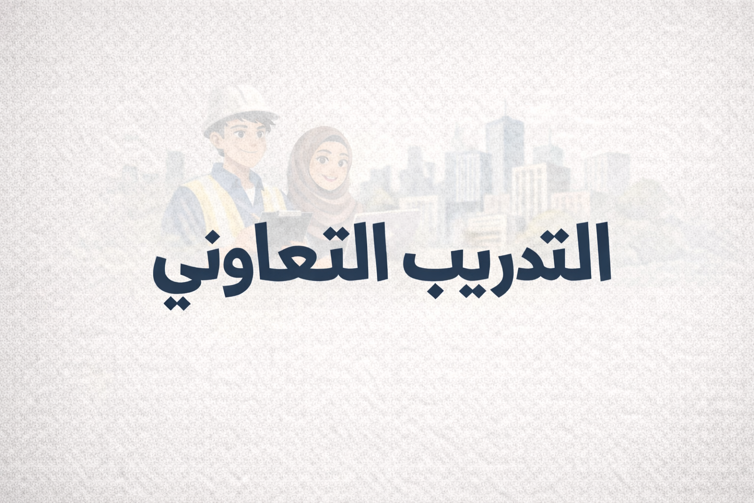 التدريب التعاوني: الدليل الشامل للطلاب والطالبات في السعودية