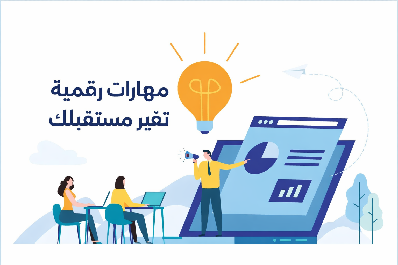 أفضل المهارات الرقمية التي يمكنك تعلمها خلال 3 أشهر لزيادة فرص التوظيف